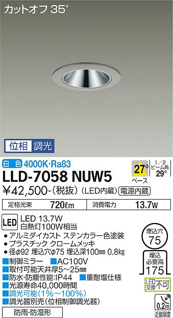 【送料無料】大光電機 LLD-7058NUW5 屋外灯 ダウンライト 畳数設定無し LED≪即日発送対応可能 在庫確認必要≫ 安心のメーカー保証｜照明器具専門店　灯の広場