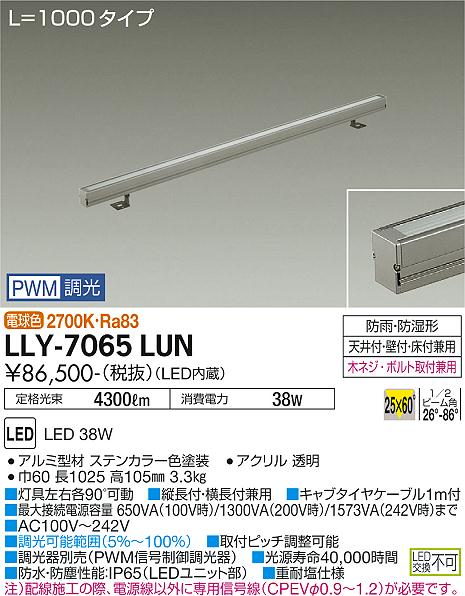 【送料無料】大光電機 LLY-7065LUN 屋外灯 間接照明 畳数設定無し LED≪即日発送対応可能 在庫確認必要≫ 安心のメーカー保証｜照明器具専門店　灯の広場