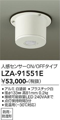 【送料無料】大光電機 LZA-91551E オプション 畳数設定無し≪即日発送対応可能 在庫確認必要≫ 安心のメーカー保証|照明器具専門店 灯の広場