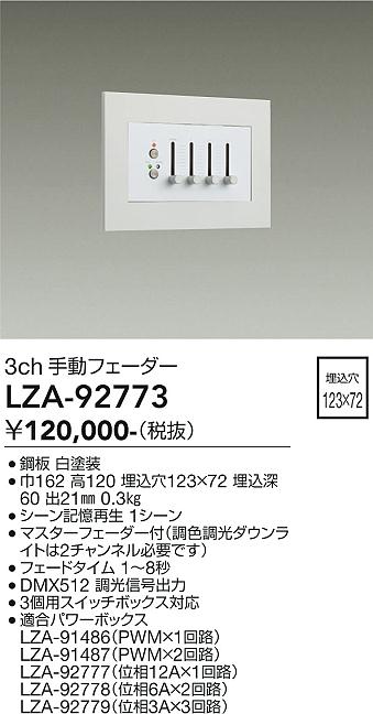 【送料無料】大光電機 LZA-92773 オプション 畳数設定無し≪即日発送対応可能 在庫確認必要≫ 安心のメーカー保証|照明器具専門店 灯の広場