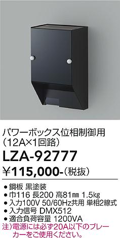 【送料無料】大光電機 LZA-92777 オプション 畳数設定無し≪即日発送対応可能 在庫確認必要≫ 安心のメーカー保証｜照明器具専門店　灯の広場