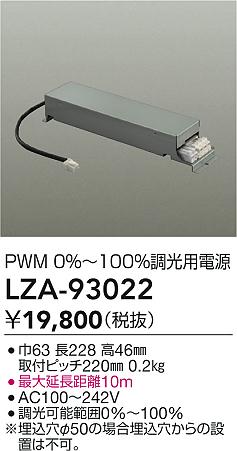 【送料無料】大光電機 LZA-93022 ダウンライト オプション 形式設定無し 畳数設定無し≪即日発送対応可能 在庫確認必要≫ 安心のメーカー保証|照明器具専門店 灯の広場