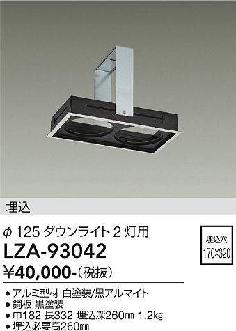 【送料無料】大光電機 LZA-93042 ダウンライト オプション 形式設定無し 自動点灯無し 畳数設定無し≪即日発送対応可能 在庫確認必要≫ 安心のメーカー保証|照明器具専門店 灯の広場