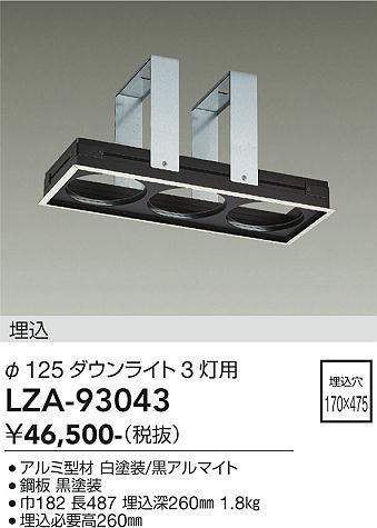 【送料無料】大光電機 LZA-93043 ダウンライト オプション 形式設定無し 自動点灯無し 畳数設定無し≪即日発送対応可能 在庫確認必要≫ 安心のメーカー保証|照明器具専門店 灯の広場