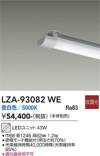 【送料無料】大光電機 LZA-93082WE ランプ類 LEDユニット 畳数設定無し LED≪即日発送対応可能 在庫確認必要≫ 安心のメーカー保証｜照明器具専門店　灯の広場