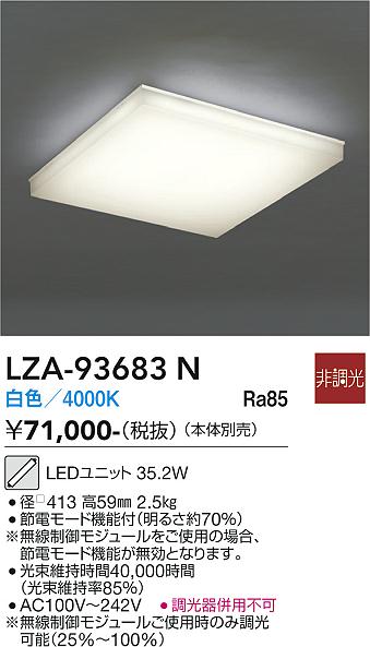【送料無料】大光電機 LZA-93683N シーリングライト 畳数設定無し LED≪即日発送対応可能 在庫確認必要≫ 安心のメーカー保証｜照明器具専門店　灯の広場