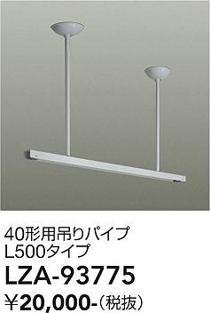 【送料無料】大光電機 LZA-93775 オプション 畳数設定無し≪即日発送対応可能 在庫確認必要≫ 安心のメーカー保証｜照明器具専門店　灯の広場