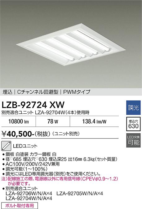【送料無料】大光電機 LZB-92724XW ベースライト 一般形 ランプ別売 畳数設定無し LED≪即日発送対応可能 在庫確認必要≫ 安心のメーカー保証|照明器具専門店 灯の広場