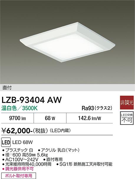 【送料無料】大光電機 LZB-93404AW ベースライト 一般形 畳数設定無し LED≪即日発送対応可能 在庫確認必要≫ 安心のメーカー保証｜照明器具専門店　灯の広場