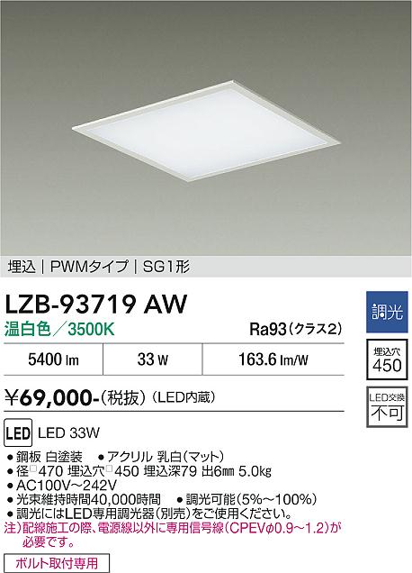 【送料無料】大光電機 LZB-93719AW シーリングライト SG1形 畳数設定無し LED≪即日発送対応可能 在庫確認必要≫ 安心のメーカー保証｜照明器具専門店　灯の広場