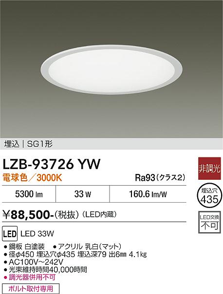 【送料無料】大光電機 LZB-93726YW ダウンライト SG1形 畳数設定無し LED≪即日発送対応可能 在庫確認必要≫ 安心のメーカー保証|照明器具専門店 灯の広場