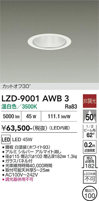 【送料無料】大光電機 LZD-9001AWB3 ダウンライト 一般形 形式設定無し 自動点灯無し 畳数設定無し LED≪即日発送対応可能 在庫確認必要≫ 安心のメーカー保証｜照明器具専門店　灯の広場