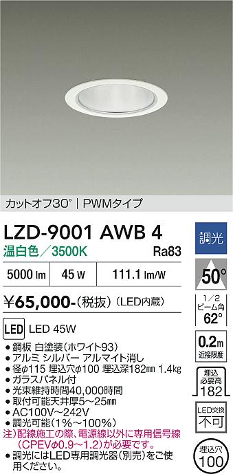 【送料無料】大光電機 LZD-9001AWB4 ダウンライト 一般形 形式設定無し 自動点灯無し 畳数設定無し LED≪即日発送対応可能 在庫確認必要≫ 安心のメーカー保証｜照明器具専門店　灯の広場