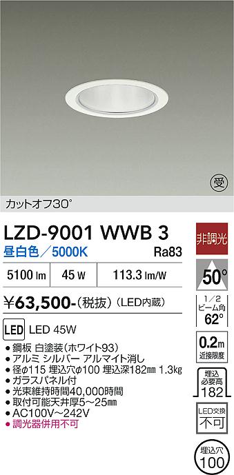 【送料無料】【受注生産品】大光電機 LZD-9001WWB3 ダウンライト 一般形 形式設定無し 自動点灯無し 畳数設定無し LED≪即日発送対応可能 在庫確認必要≫ 安心のメーカー保証｜照明器具専門店　灯の広場