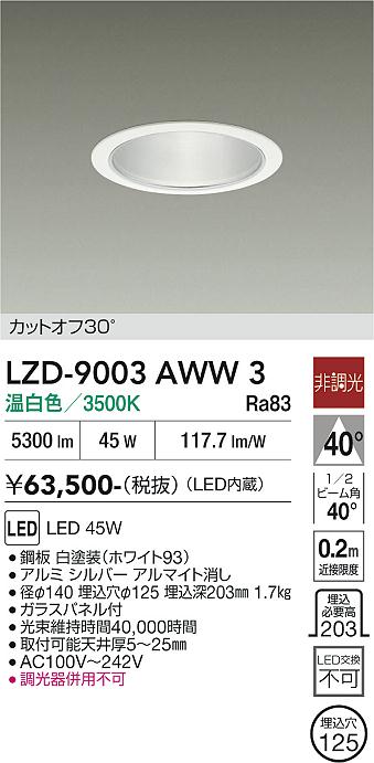 【送料無料】大光電機 LZD-9003AWW3 ダウンライト 一般形 形式設定無し 自動点灯無し 畳数設定無し LED≪即日発送対応可能 在庫確認必要≫ 安心のメーカー保証｜照明器具専門店　灯の広場