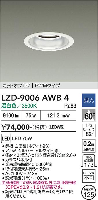 【送料無料】大光電機 LZD-9006AWB4 ダウンライト 一般形 形式設定無し 自動点灯無し 畳数設定無し LED≪即日発送対応可能 在庫確認必要≫ 安心のメーカー保証｜照明器具専門店　灯の広場
