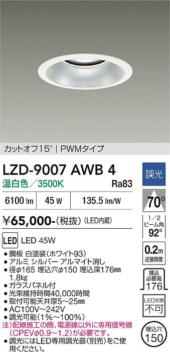 【送料無料】大光電機 LZD-9007AWB4 ダウンライト 一般形 形式設定無し 自動点灯無し 畳数設定無し LED≪即日発送対応可能 在庫確認必要≫ 安心のメーカー保証｜照明器具専門店　灯の広場