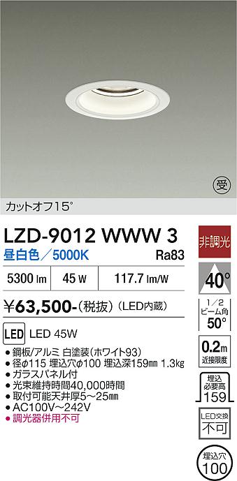 【送料無料】【受注生産品】大光電機 LZD-9012WWW3 ダウンライト 一般形 形式設定無し 自動点灯無し 畳数設定無し LED≪即日発送対応可能 在庫確認必要≫ 安心のメーカー保証｜照明器具専門店　灯の広場