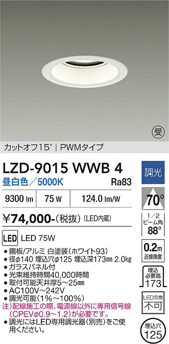 【送料無料】【受注生産品】大光電機 LZD-9015WWB4 ダウンライト 一般形 形式設定無し 自動点灯無し 畳数設定無し LED≪即日発送対応可能 在庫確認必要≫ 安心のメーカー保証|照明器具専門店 灯の広場