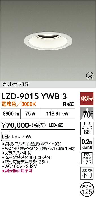 【送料無料】【受注生産品】大光電機 LZD-9015YWB3 ダウンライト 一般形 形式設定無し 自動点灯無し 畳数設定無し LED≪即日発送対応可能 在庫確認必要≫ 安心のメーカー保証|照明器具専門店 灯の広場