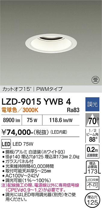 【送料無料】【受注生産品】大光電機 LZD-9015YWB4 ダウンライト 一般形 形式設定無し 自動点灯無し 畳数設定無し LED≪即日発送対応可能 在庫確認必要≫ 安心のメーカー保証|照明器具専門店 灯の広場