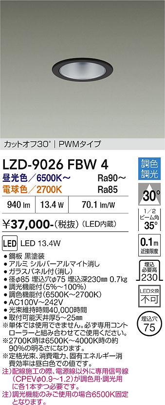 【送料無料】大光電機 LZD-9026FBW4 ダウンライト 一般形 畳数設定無し LED≪即日発送対応可能 在庫確認必要≫ 安心のメーカー保証|照明器具専門店 灯の広場