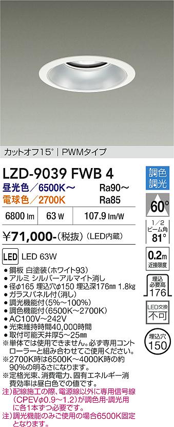 【送料無料】大光電機 LZD-9039FWB4 ダウンライト 一般形 畳数設定無し LED≪即日発送対応可能 在庫確認必要≫ 安心のメーカー保証|照明器具専門店 灯の広場