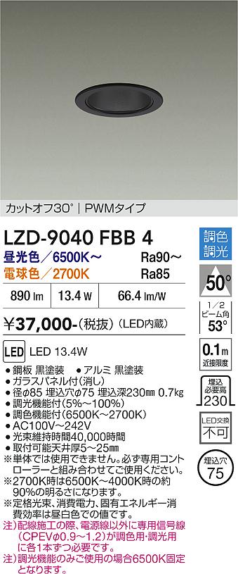 【送料無料】大光電機 LZD-9040FBB4 ダウンライト 一般形 畳数設定無し LED≪即日発送対応可能 在庫確認必要≫ 安心のメーカー保証｜照明器具専門店　灯の広場