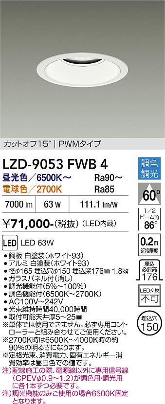【送料無料】大光電機 LZD-9053FWB4 ダウンライト 一般形 畳数設定無し LED≪即日発送対応可能 在庫確認必要≫ 安心のメーカー保証｜照明器具専門店　灯の広場