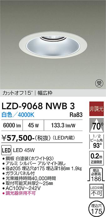 【送料無料】【受注生産品】大光電機 LZD-9068NWB3 ダウンライト 畳数設定無し LED≪即日発送対応可能 在庫確認必要≫ 安心のメーカー保証｜照明器具専門店　灯の広場