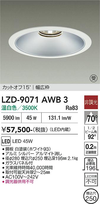 【送料無料】【受注生産品】大光電機 LZD-9071AWB3 ダウンライト 畳数設定無し LED≪即日発送対応可能 在庫確認必要≫ 安心のメーカー保証｜照明器具専門店　灯の広場