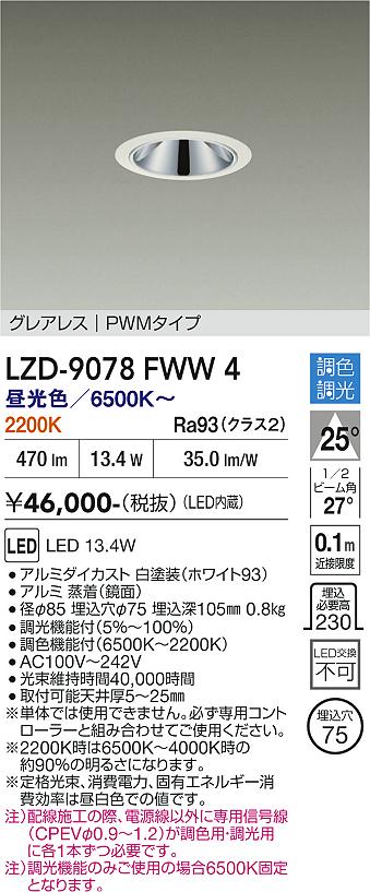 【送料無料】大光電機 LZD-9078FWW4 ダウンライト 畳数設定無し LED≪即日発送対応可能 在庫確認必要≫ 安心のメーカー保証｜照明器具専門店　灯の広場