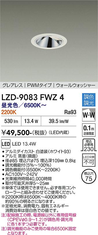 【送料無料】大光電機 LZD-9083FWZ4 ダウンライト 畳数設定無し LED≪即日発送対応可能 在庫確認必要≫ 安心のメーカー保証｜照明器具専門店　灯の広場