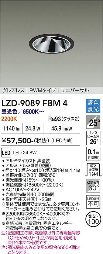 【送料無料】大光電機 LZD-9089FBM4 ダウンライト 畳数設定無し LED≪即日発送対応可能 在庫確認必要≫ 安心のメーカー保証｜照明器具専門店　灯の広場