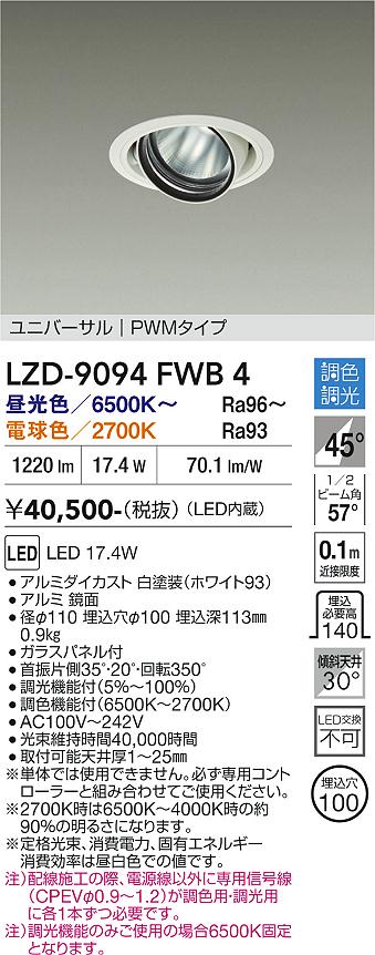 【送料無料】大光電機 LZD-9094FWB4 ダウンライト 畳数設定無し LED≪即日発送対応可能 在庫確認必要≫ 安心のメーカー保証|照明器具専門店 灯の広場