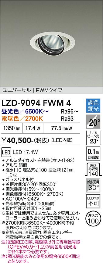【送料無料】大光電機 LZD-9094FWM4 ダウンライト 畳数設定無し LED≪即日発送対応可能 在庫確認必要≫ 安心のメーカー保証|照明器具専門店 灯の広場