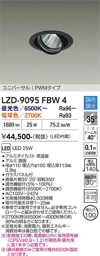 【送料無料】大光電機 LZD-9095FBW4 ダウンライト 畳数設定無し LED≪即日発送対応可能 在庫確認必要≫ 安心のメーカー保証｜照明器具専門店　灯の広場
