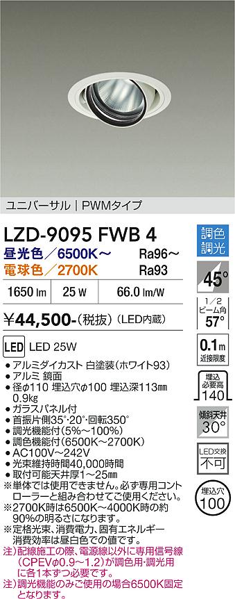 【送料無料】大光電機 LZD-9095FWB4 ダウンライト 畳数設定無し LED≪即日発送対応可能 在庫確認必要≫ 安心のメーカー保証|照明器具専門店 灯の広場