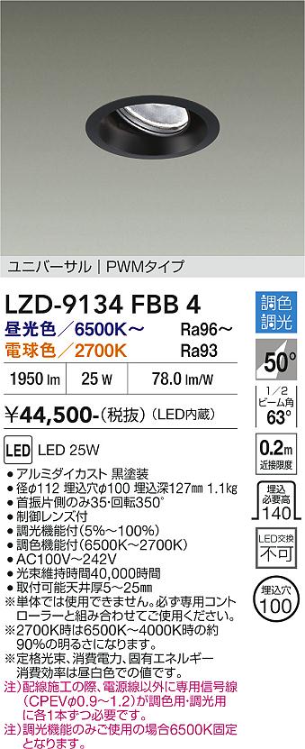 【送料無料】大光電機 LZD-9134FBB4 ダウンライト 畳数設定無し LED≪即日発送対応可能 在庫確認必要≫ 安心のメーカー保証|照明器具専門店 灯の広場