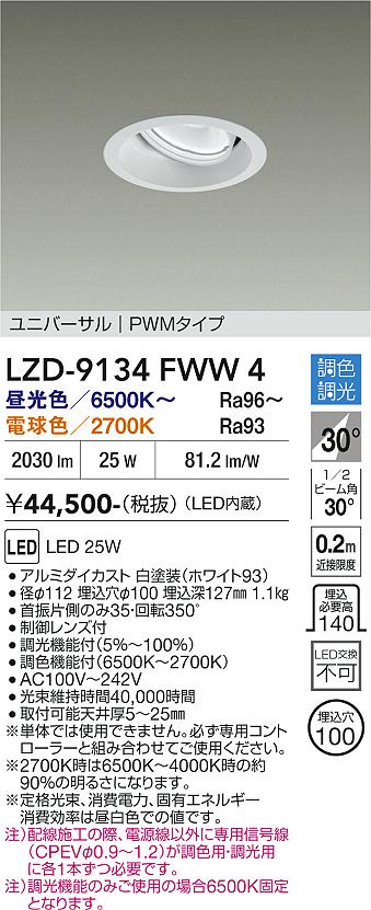 【送料無料】大光電機 LZD-9134FWW4 ダウンライト 畳数設定無し LED≪即日発送対応可能 在庫確認必要≫ 安心のメーカー保証|照明器具専門店 灯の広場
