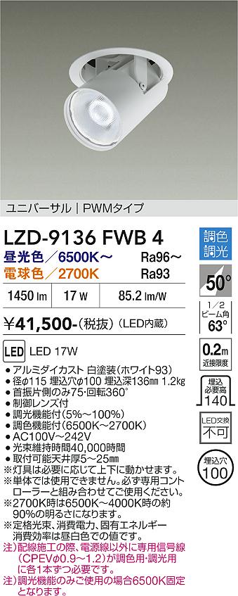 【送料無料】大光電機 LZD-9136FWB4 ダウンライト 畳数設定無し LED≪即日発送対応可能 在庫確認必要≫ 安心のメーカー保証｜照明器具専門店　灯の広場