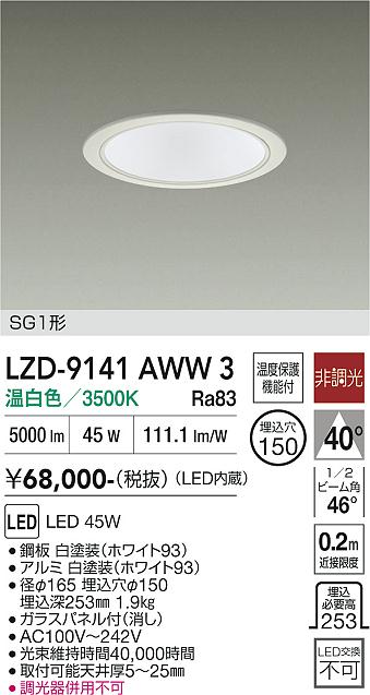 【貨物輸送無料】大光電機 LZD-9141AWW3 落ち込むともし火 SG1形 畳数とり備える絶無 LED≪即日送りとどける相応う能力のある 店卸し資産突き止める止むを得ず≫ 安全性のあるの製造業者引き受ける