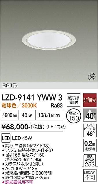【貨物輸送無料】【受注生み出すこと品】大光電機 LZD-9141YWW3 落ち込むともし火 SG1形 畳数とり備える絶無 LED≪即日送りとどける相応う能力のある 店卸し資産突き止める止むを得ず≫ 安全性のあるの製造業者引き受ける