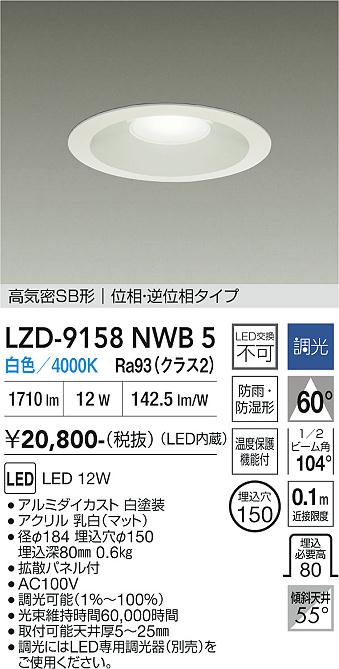 【送料無料】大光電機 LZD-9158NWB5 屋外灯 ダウンライト 高気密SB形 畳数設定無し LED≪即日発送対応可能 在庫確認必要≫ 安心のメーカー保証｜照明器具専門店　灯の広場