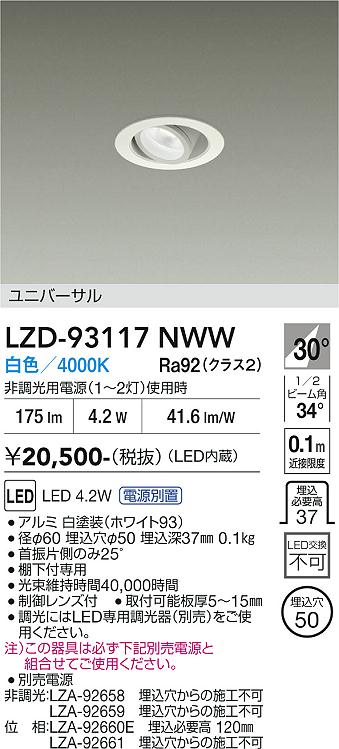 【送料無料】大光電機 LZD-93117NWW （電源別売） ダウンライト ユニバーサル 形式設定無し 自動点灯無し 畳数設定無し LED≪即日発送対応可能 在庫確認必要≫ 安心のメーカー保証｜照明器具専門店　灯の広場