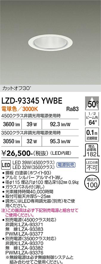 【送料無料】大光電機 LZD-93345YWBE （電源別売） ダウンライト 畳数設定無し LED≪即日発送対応可能 在庫確認必要≫ 安心のメーカー保証｜照明器具専門店　灯の広場