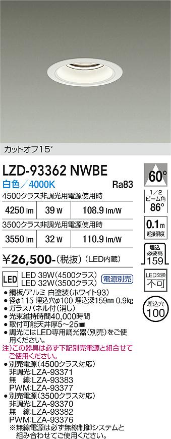 【送料無料】大光電機 LZD-93362NWBE （電源別売） ダウンライト 畳数設定無し LED≪即日発送対応可能 在庫確認必要≫ 安心のメーカー保証｜照明器具専門店　灯の広場