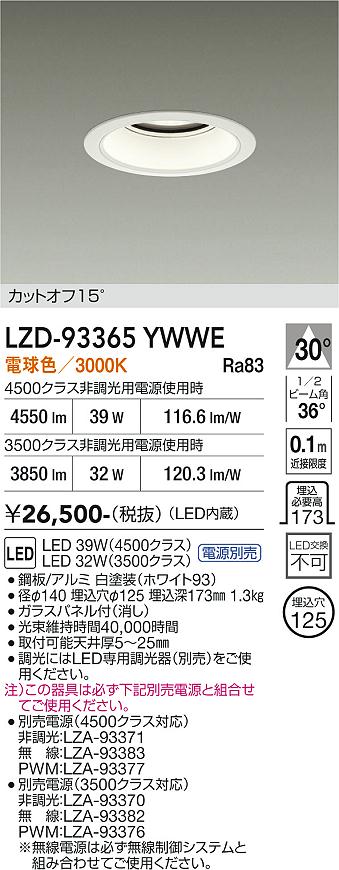 【送料無料】大光電機 LZD-93365YWWE （電源別売） ダウンライト 畳数設定無し LED≪即日発送対応可能 在庫確認必要≫ 安心のメーカー保証｜照明器具専門店　灯の広場
