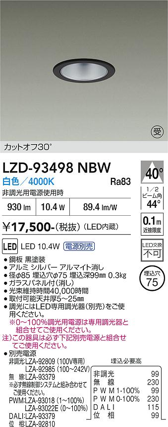 【送料無料】【受注生産品】大光電機 LZD-93498NBW （電源別売） ダウンライト 一般形 畳数設定無し LED≪即日発送対応可能 在庫確認必要≫ 安心のメーカー保証｜照明器具専門店　灯の広場