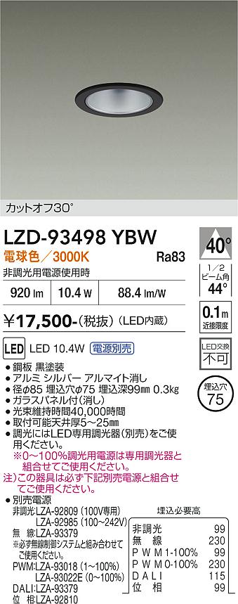 【送料無料】大光電機 LZD-93498YBW （電源別売） ダウンライト 一般形 畳数設定無し LED≪即日発送対応可能 在庫確認必要≫ 安心のメーカー保証｜照明器具専門店　灯の広場